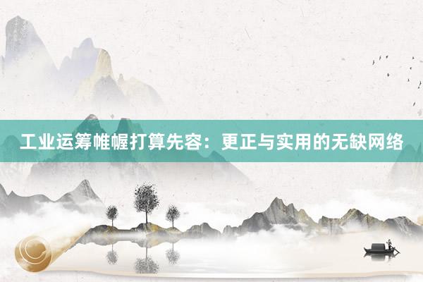 工业运筹帷幄打算先容：更正与实用的无缺网络