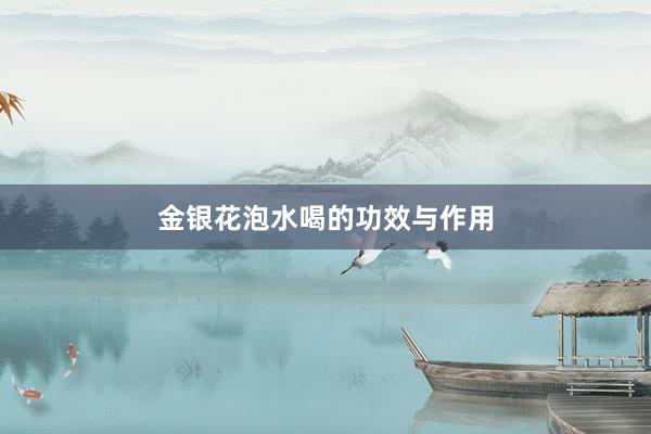 金银花泡水喝的功效与作用