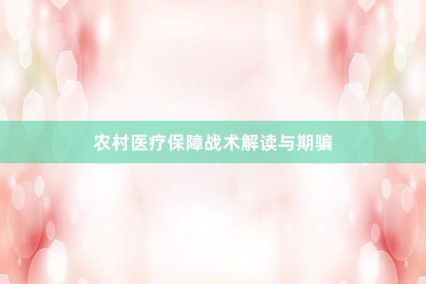 农村医疗保障战术解读与期骗